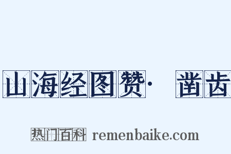 山海经图赞·凿齿是什么意思的图片